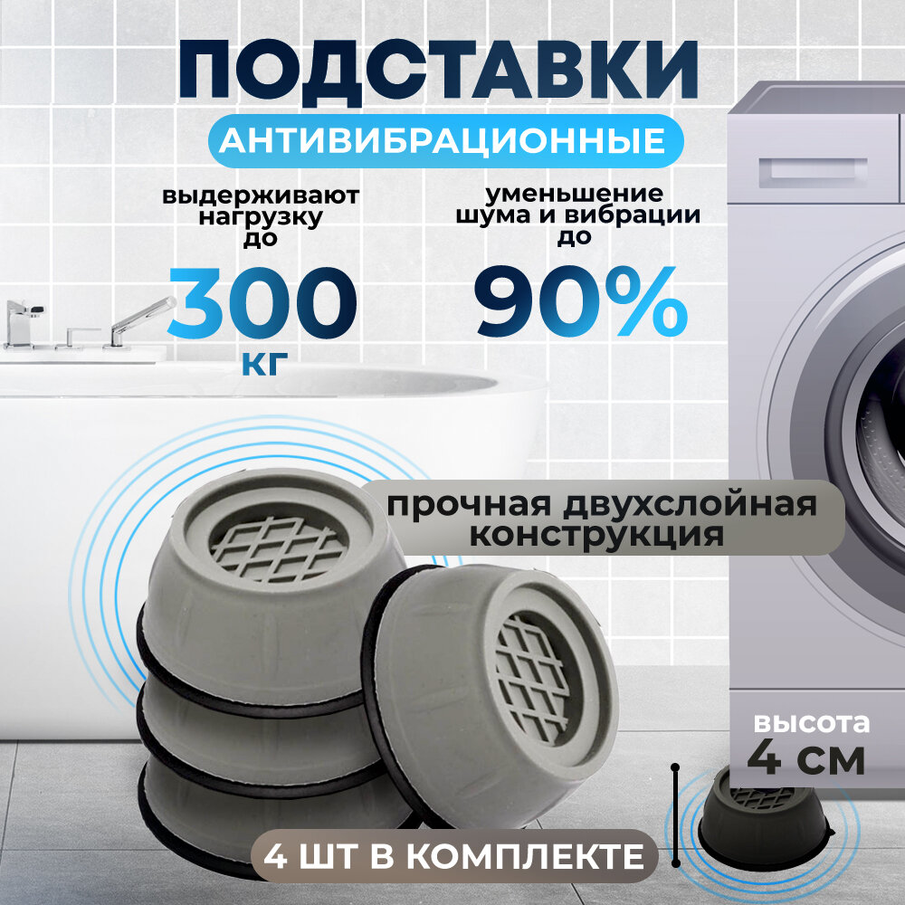 фото Антивибрационные подставки для стиральной машины, серые, 4 шт в комплекте, ножки под стиральную машину, холодильник / подставки под бытовую технику