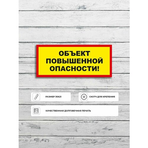 Табличка "Объект повышенной опасности!" А5 (20х15см)