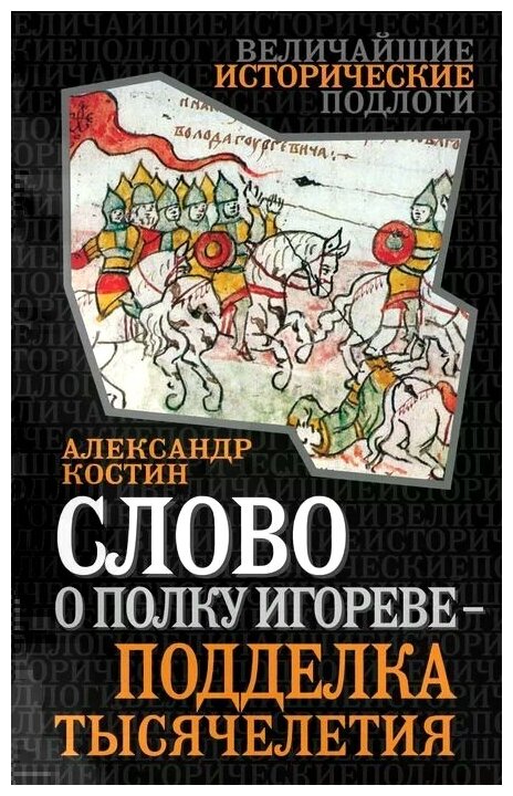 Слово о полку Игореве - подделка тысячелетия - фото №1