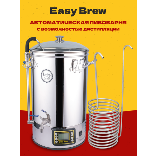 Автоматическая пивоварня домашняя Easy Brew-40 с замками, с чиллером