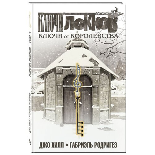  Хилл Дж., Родригез Г. "Ключи Локков: Ключи от королевства. Том 4"