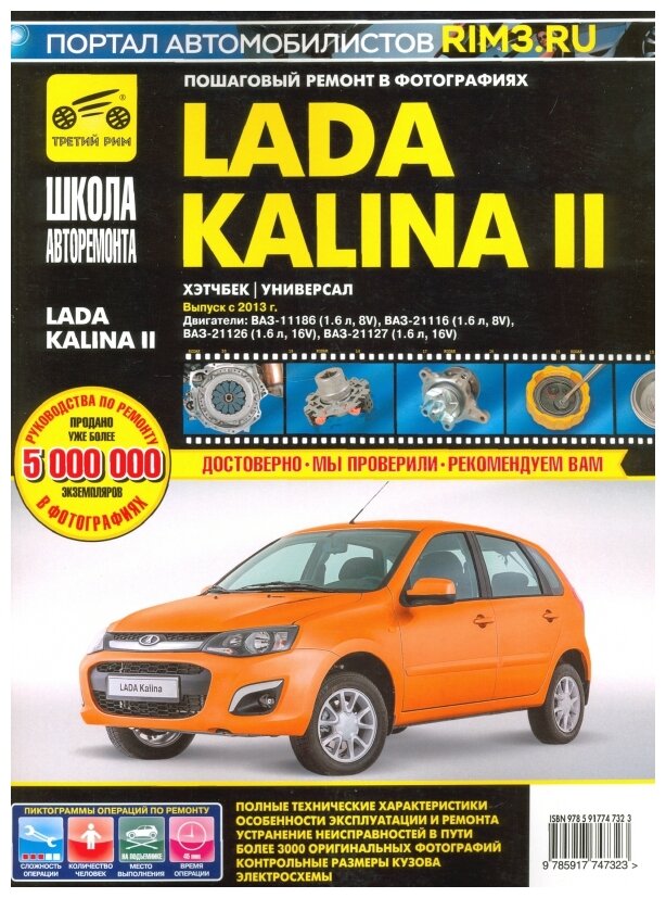 ВАЗ Lada Kalina II Выпуск с 2013 г. бензин 1.6 л. Руководство по экспулатации, ТО и ремонту - фото №1