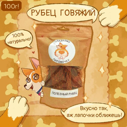 Рубец говяжий с ферментированными травами, 100г, лакомства, вкусняшки для собак