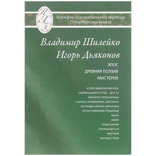 "Избранные переводы. Эпос. Древняя поэзия. Мистерия"