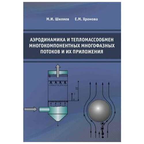 Хромова Е.М. "Аэродинамика и тепломассообмен многокомпонентных многофазных потоков и их приложения"