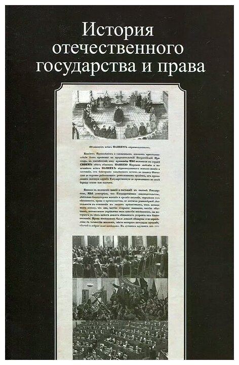История отечественного государства и права - фото №1