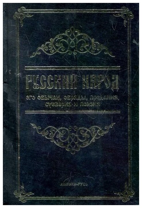 Русский народ, его обычаи, обряды, предания, суеверия и поэзия - фото №2