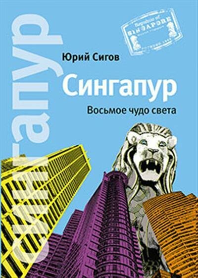 Сингапур: Восьмое чудо света (Сигов Юрий) - фото №14