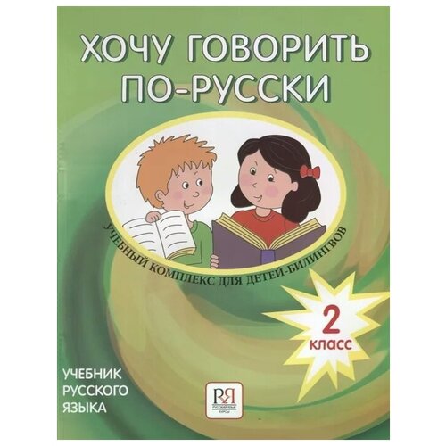 Кляйн-Никитенко И., Феккер О., Шопф О. "Хочу говорить по-русски. Учебный комплекс для учащихся-билингвов русских школ за рубежом. 2 класс. Учебник"