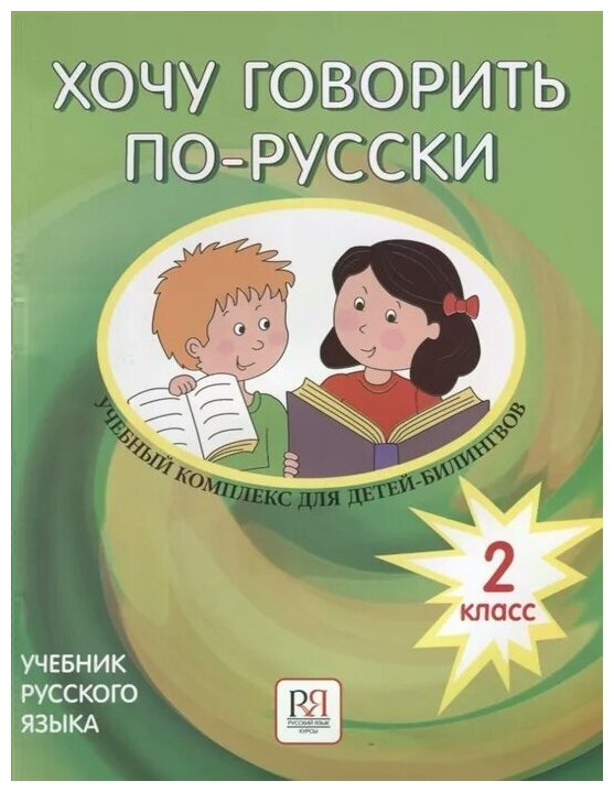 Хочу говорить по-русски. 2 класс. Учебник (+CD) - фото №1