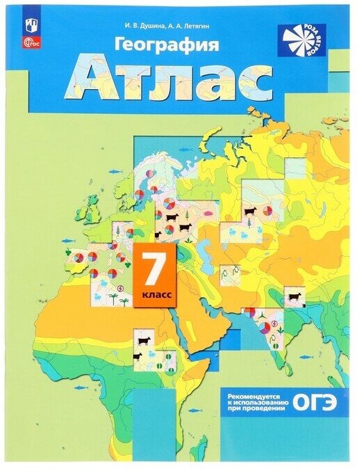 География. 7 класс. Атлас (Душина Ираида Владимировна, Летягин Александр Анатольевич) - фото №8