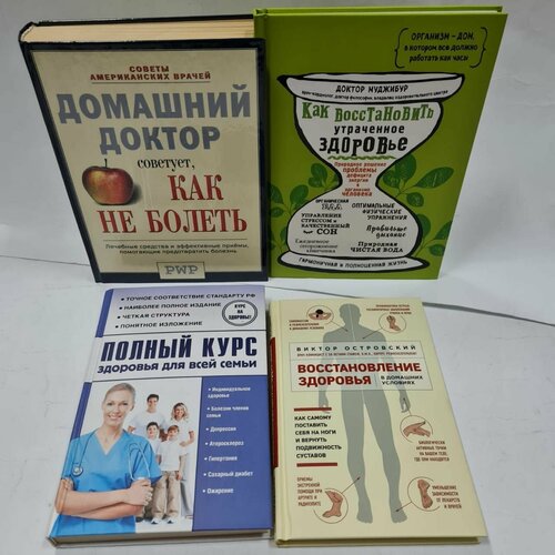 Полный курс здоровья для всей семьи. Как восстановить утраченное здоровье (Комплект из 4 книг)