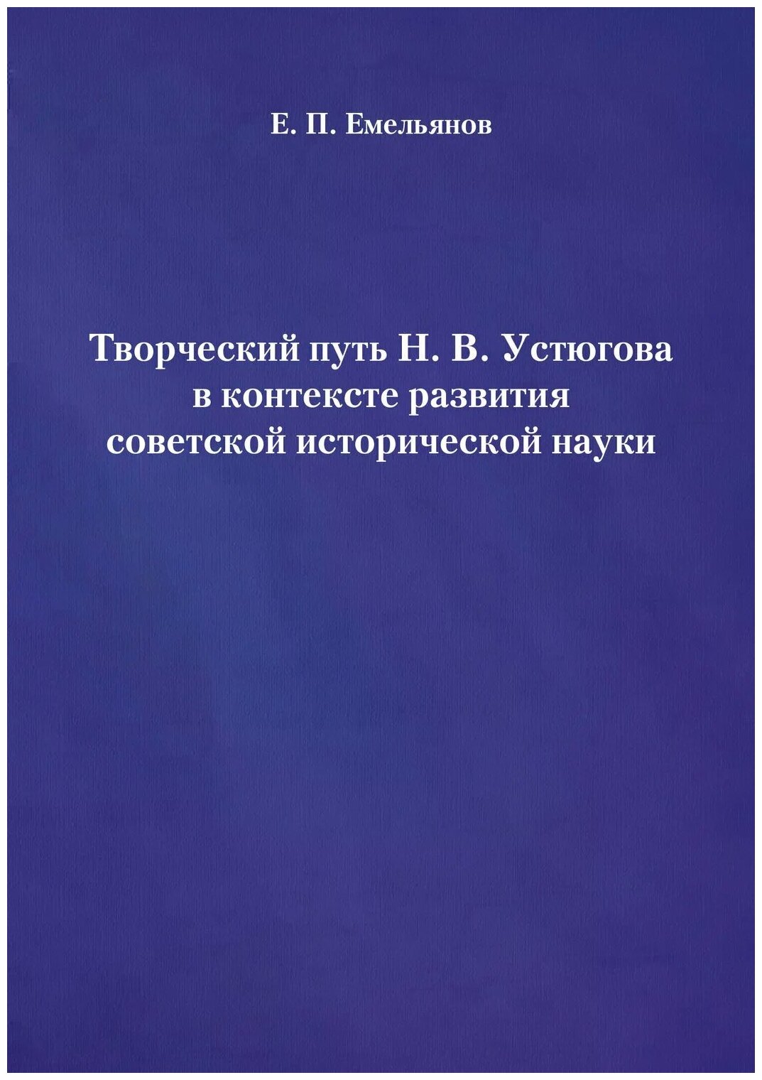 Творческий путь Н. В. Устюгова в контексте развития советской исторической науки - фото №1