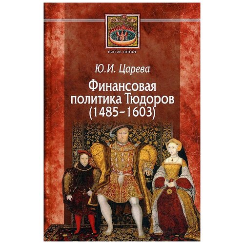 Царева Ю.И. "Финансовая политика Тюдоров (1485–1603)"
