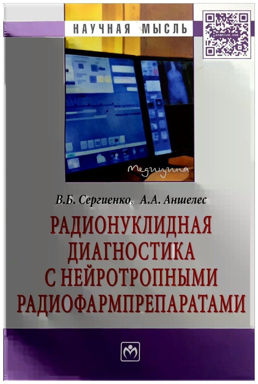 Радионуклидная диагностика с нейротропными радиофармпрепаратами. Монография - фото №1