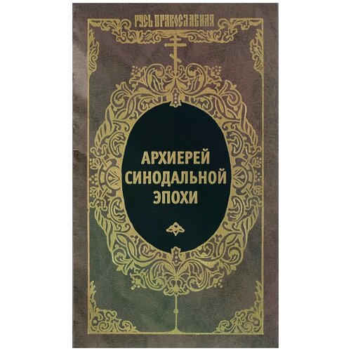 Архиепископ Н.(. "Архиерей синодальной эпохи. Воспоминания и письма архиепископа Никанора (Бровковича)"