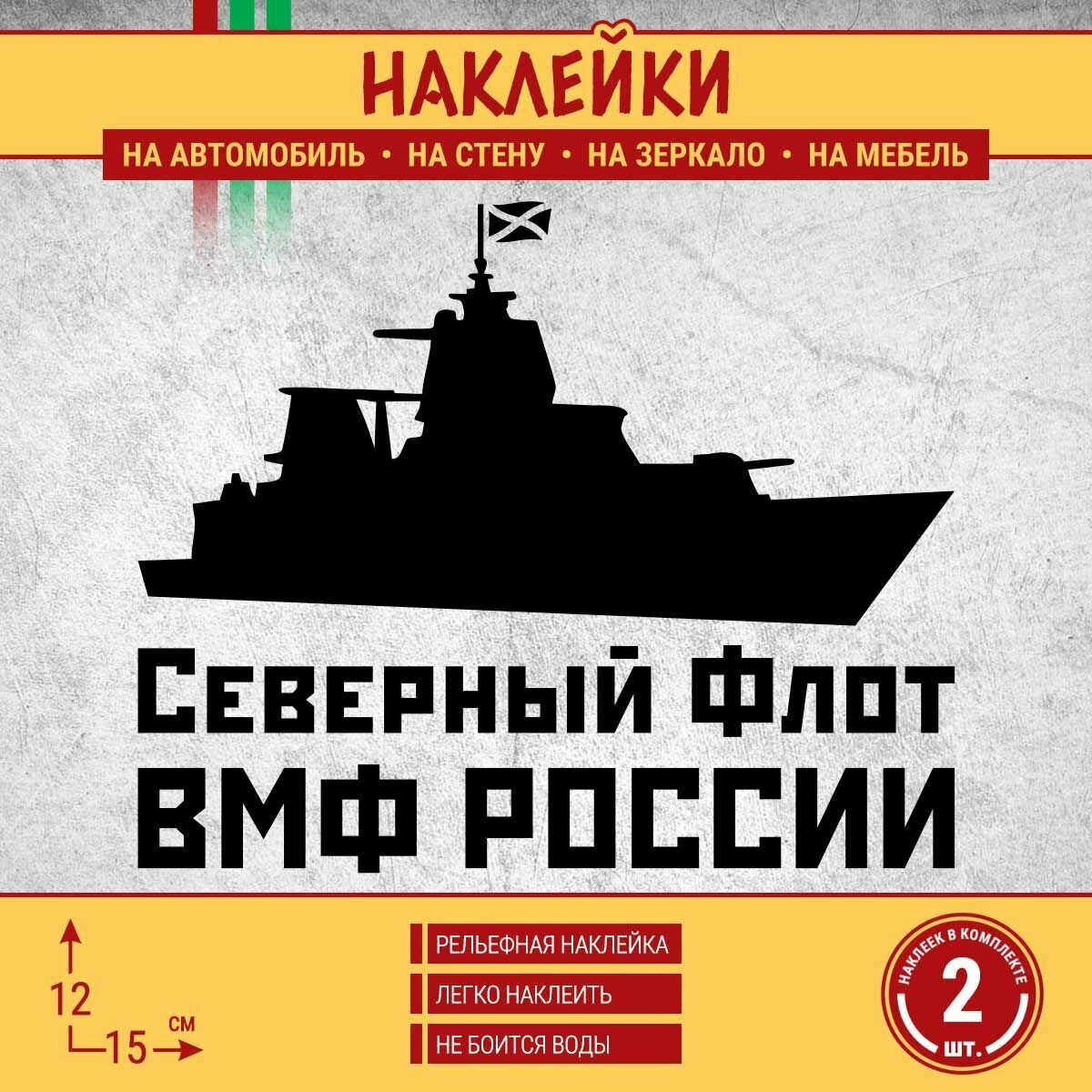 Наклейка на автомобиль "Северный флот ВМФ России, военный крейсер" 2 шт, 15х12 см, черная