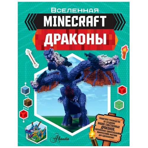 Вселенная Minecraft: Драконы