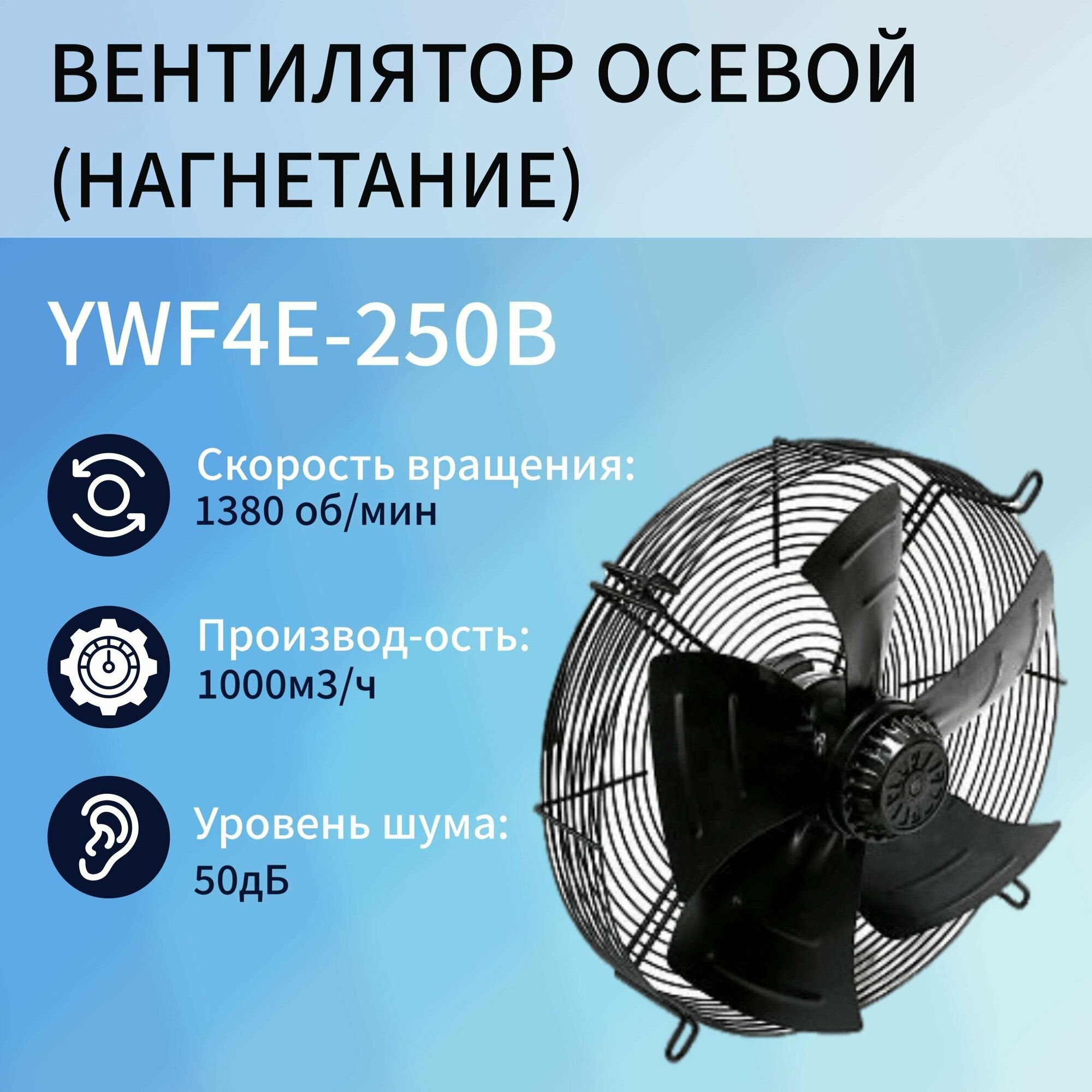 YWF4E-250B Вентилятор осевой (нагнетание) - фотография № 6