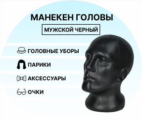 Манекен головы мужской черный / манекен для головного убора