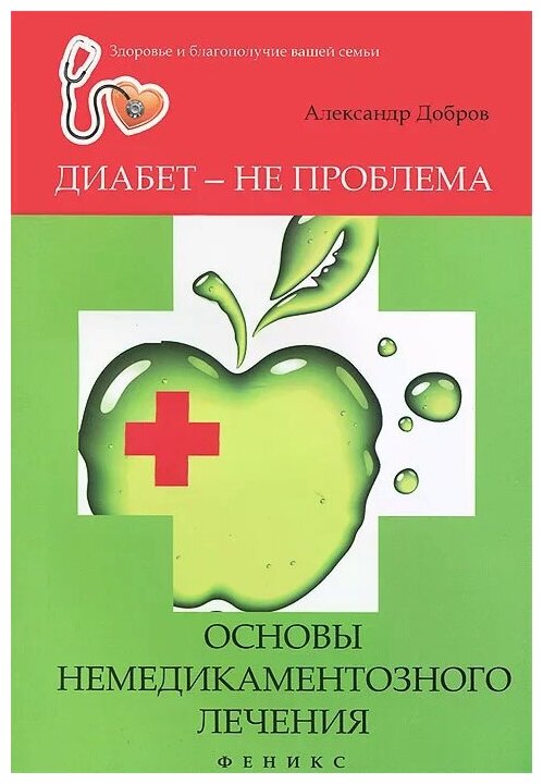 Александр Добров "Диабет - не проблема. Основы немедикаментозного лечения"