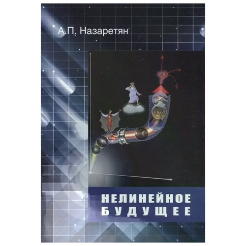 Назаретян А. "Нелинейное будущее. Мегаистория, синергетика, культурная антропология и психология в глобальном прогнозировании"