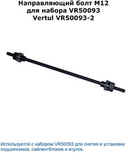 Направляющий болт M12 для набора VR50093 Vertul VR50093-2