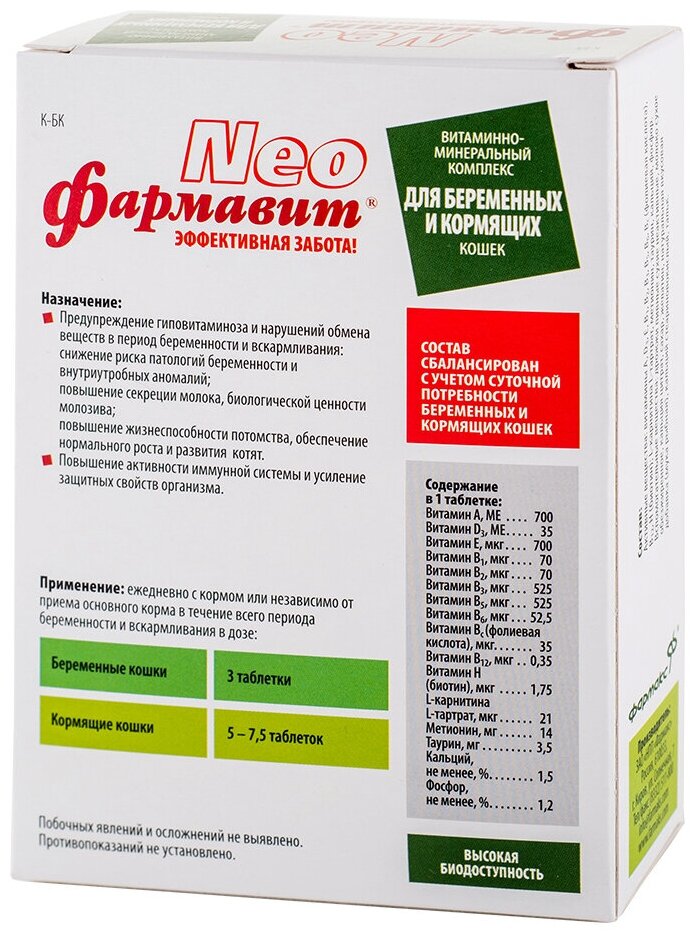 Витаминно-минеральный комплекс Фармавит Neо для беременных и кормящих кошек (60 таб.) Омега Neo - фото №9