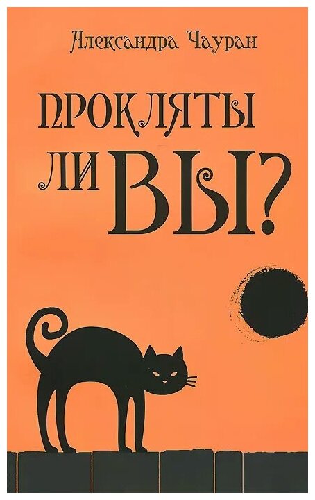 Прокляты ли вы? Реальность проклятия и способы самозащиты - фото №1