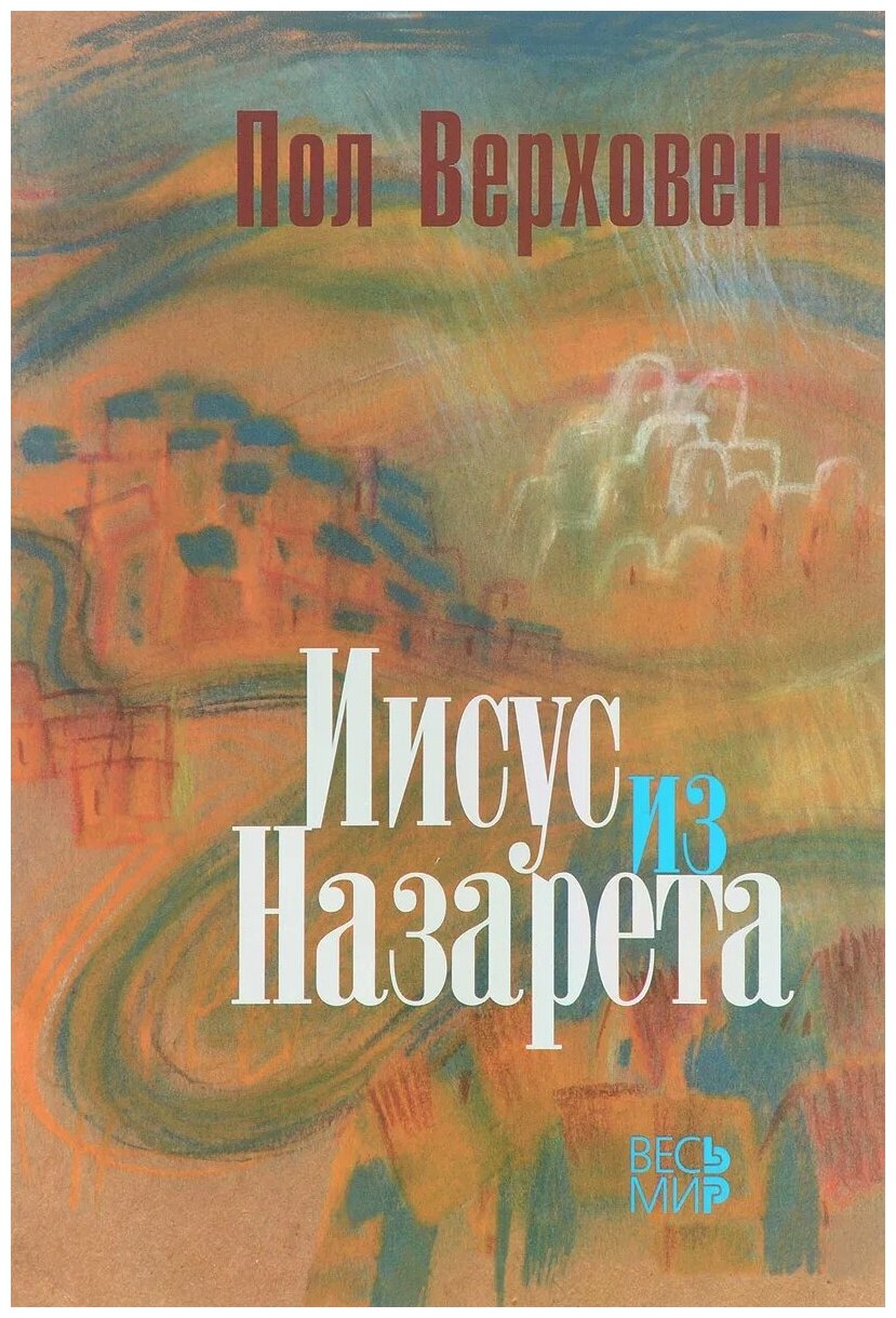 Иисус из Назарета (Ошис В.В. (переводчик), Верховен Пол, Схеерс Роб ван (соавтор)) - фото №1