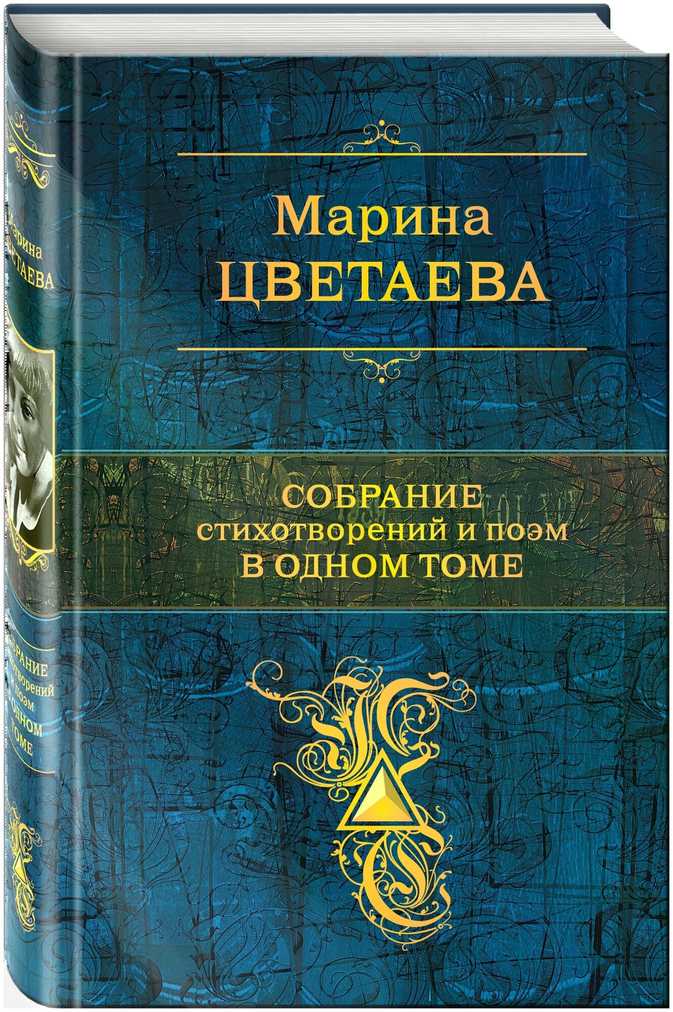 Цветаева Марина Ивановна "Собрание стихотворений и поэм в одном томе"