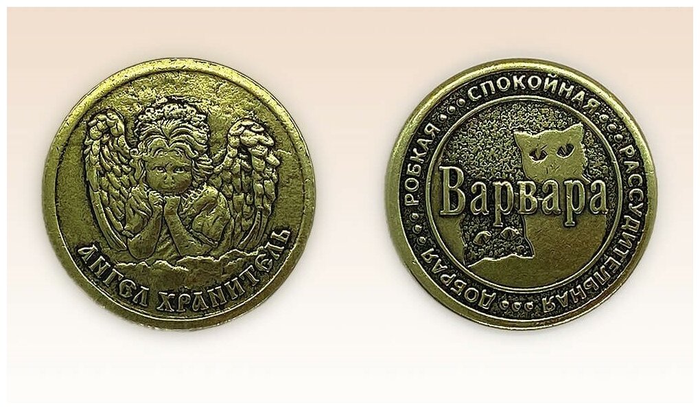 Монета именная Варвара — фото 1