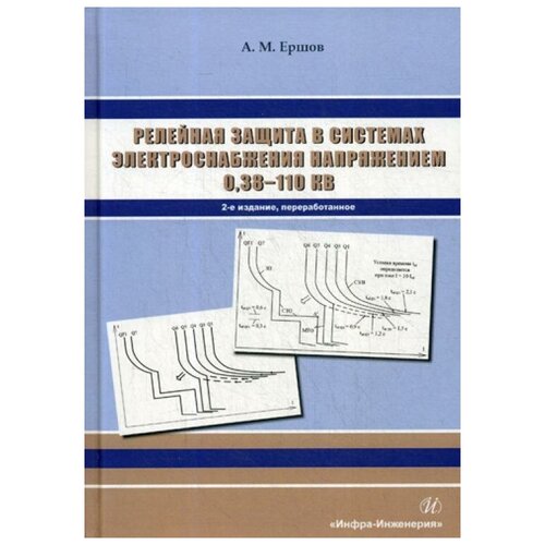 Ершов А.М. "Релейная защита в системах электроснабжения напряжением 0,38-110 кВ. 2-е изд., перераб."