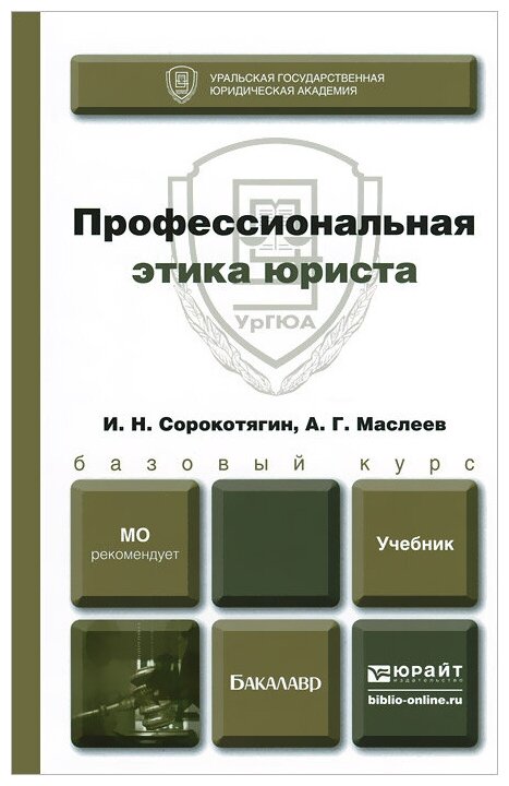 И. Н. Сорокотягин, А. Г. Маслеев "Профессиональная Этика Юриста.