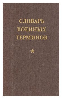 Плехов А. М. "Словарь военных терминов"