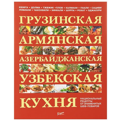 "Грузинская, армянская, азербайджанская, узбекская кухня. Национальные рецепты от знаменитых шеф-поваров"