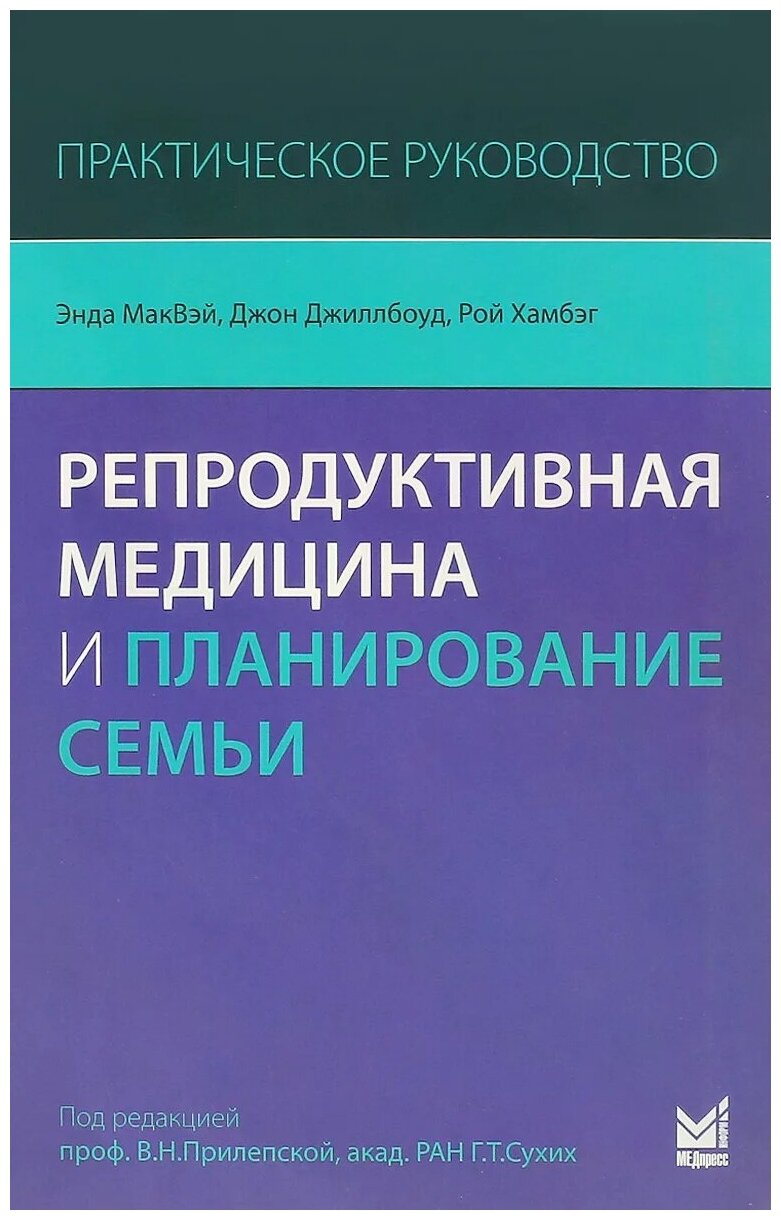 МакВэй Э. Джиллбоуд Д. Хамбэг Р. "Репродуктивная медицина и планирование семьи. Практическое руководство"