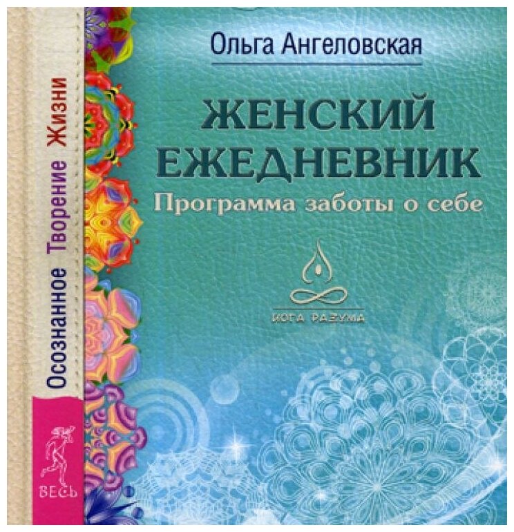 Женский ежедневник. Программа заботы о себе. Осознанное Творение Жизни