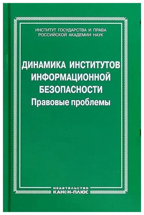 Динамика институтов информационной безопасности. Правовые проблемы - фото №1