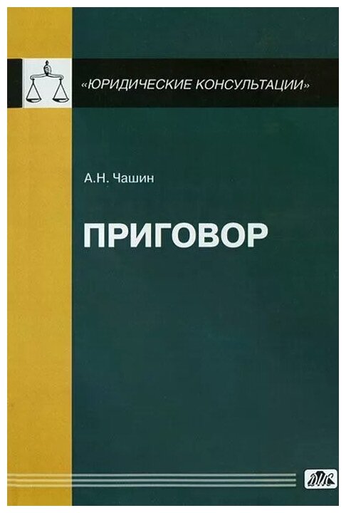 Приговор Книга Чашин