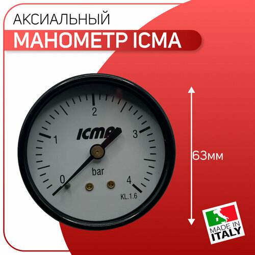 манометр icma заднее аксиальное подключение диаметр равен 63мм 1 6 атмосферы 1 4 Манометр аксиальный D - 63 мм, заднее подключение, ICMA артикул 243, 1/4 х 4 бар