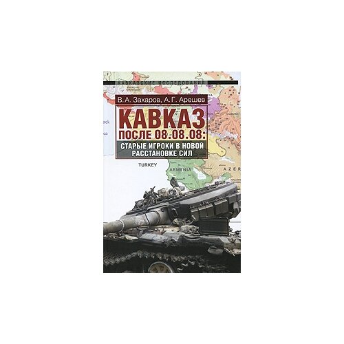 Захаров Владимир Александрович "Кавказ после 08.08.08. Старые игроки в новой расстановке сил"