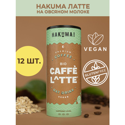 Напиток HAKUMA Bio Caffee Latte Холодный кофе на растительном молоке, 12 шт x 235 мл