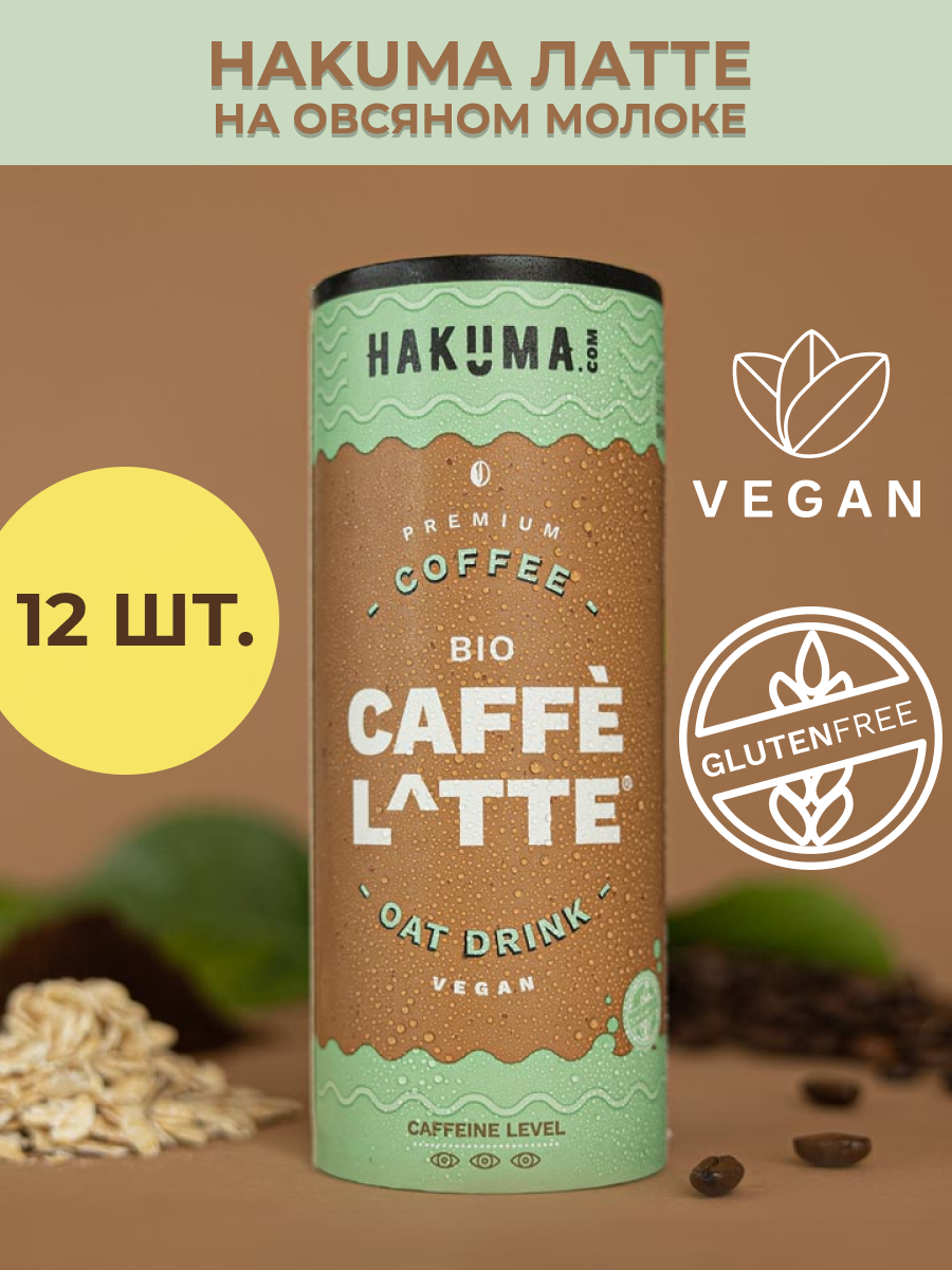 Напиток HAKUMA Bio Caffee Latte Холодный кофе на растительном молоке, 12 шт x 235 мл