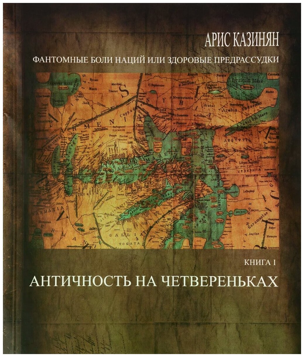 Фантомные боли наций, или Здоровые предрассудки. Книга 1. Античность на четвереньках - фото №1