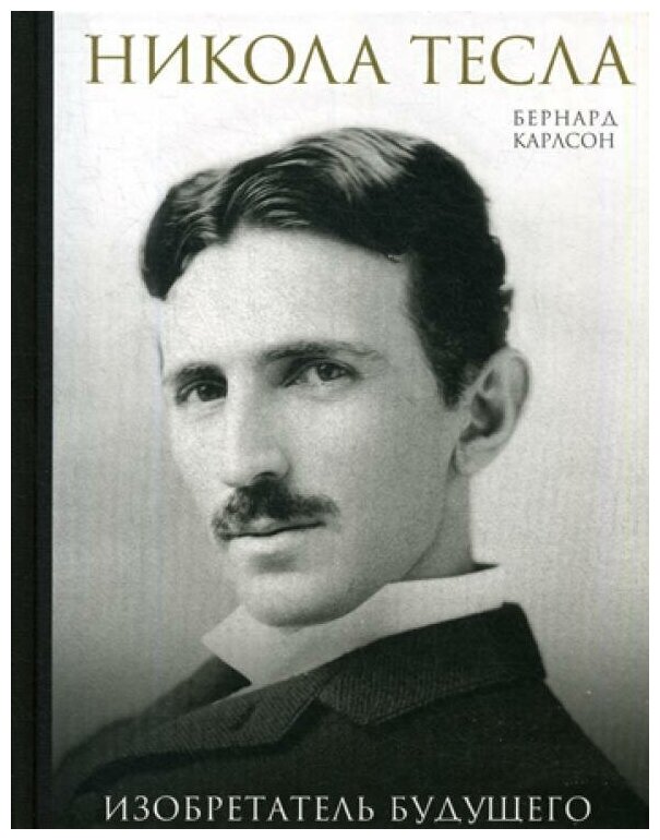 Никола Тесла. Изобретатель будущего - фото №1