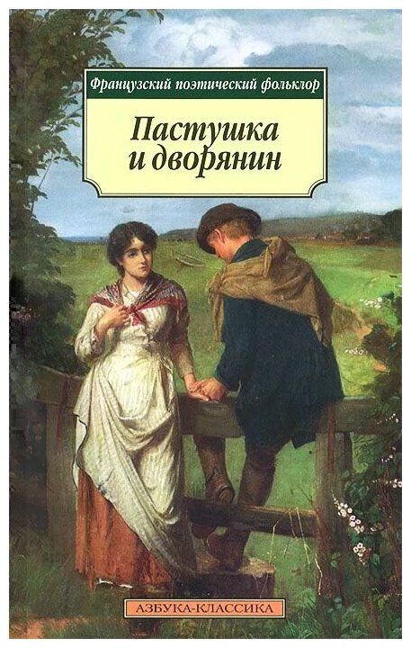 Пастушка и дворянин Книга Баевская