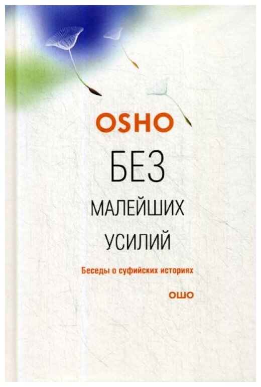 Без малейших усилий Беседы о суфийских историях - фото №1