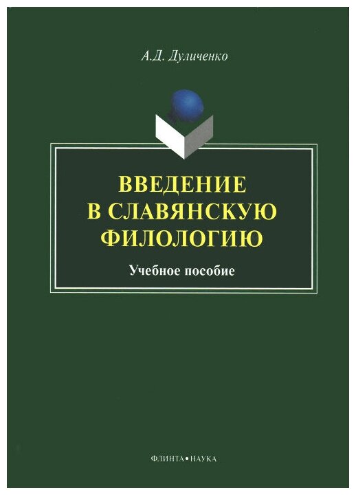 Введение в славянскую филологию. Учебное пособие - фото №1
