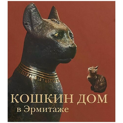 Голь Николай Михайлович "Кошкин дом в Эрмитаже"